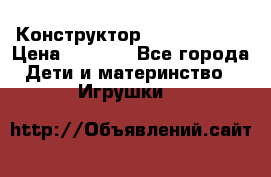 Конструктор Funny Bricks › Цена ­ 2 990 - Все города Дети и материнство » Игрушки   